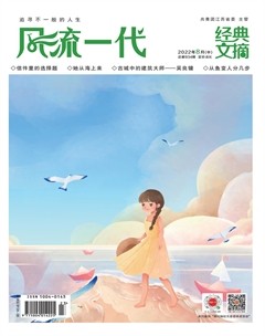 风流一代·经典文摘