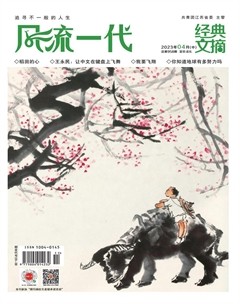 风流一代·经典文摘