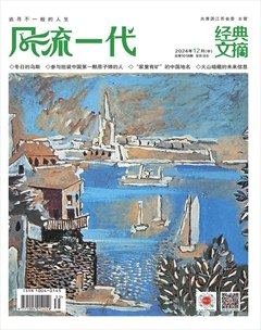 风流一代·经典文摘