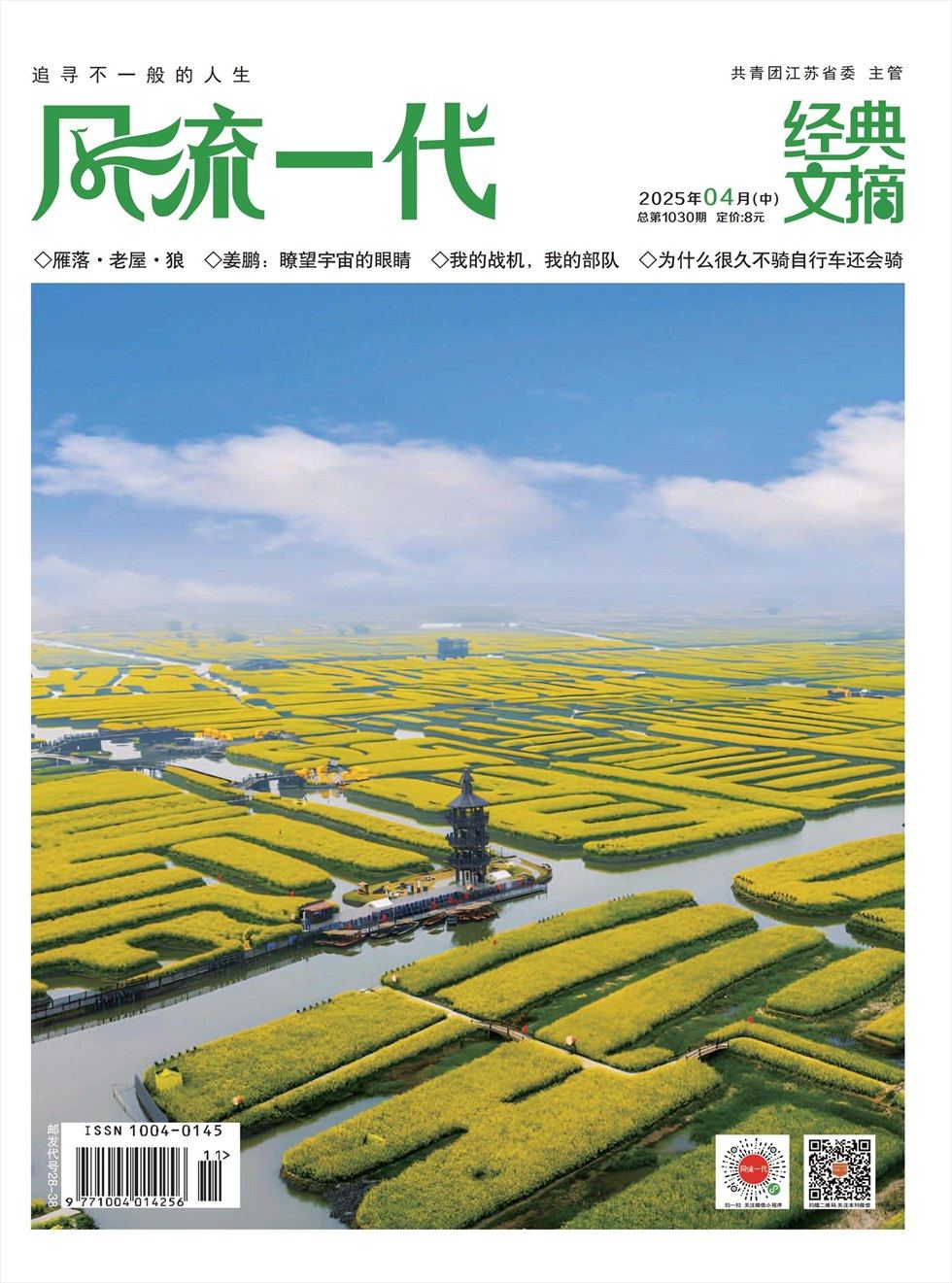 风流一代·经典文摘