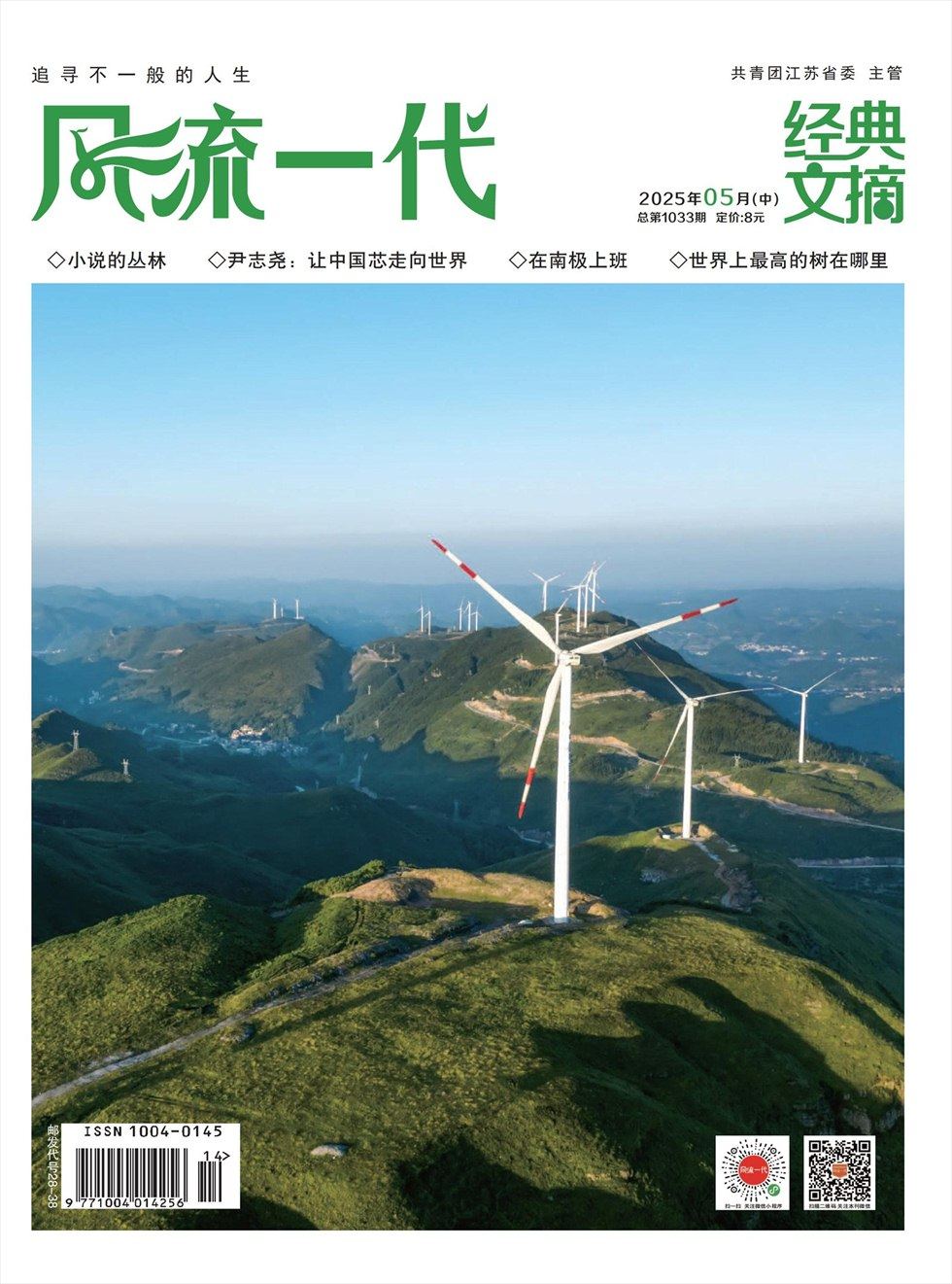 风流一代·经典文摘