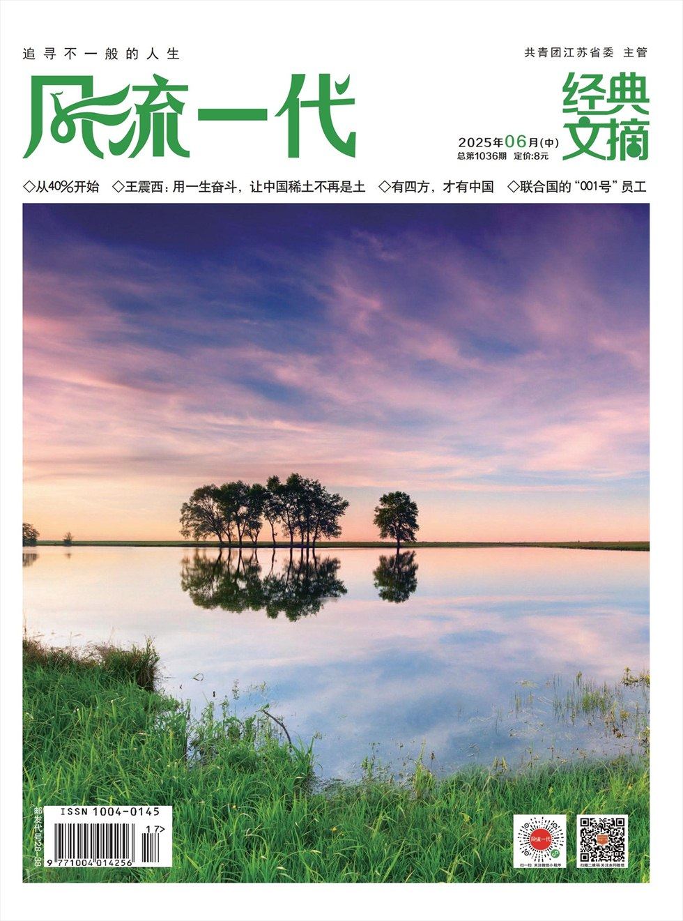 風(fēng)流一代·經(jīng)典文摘