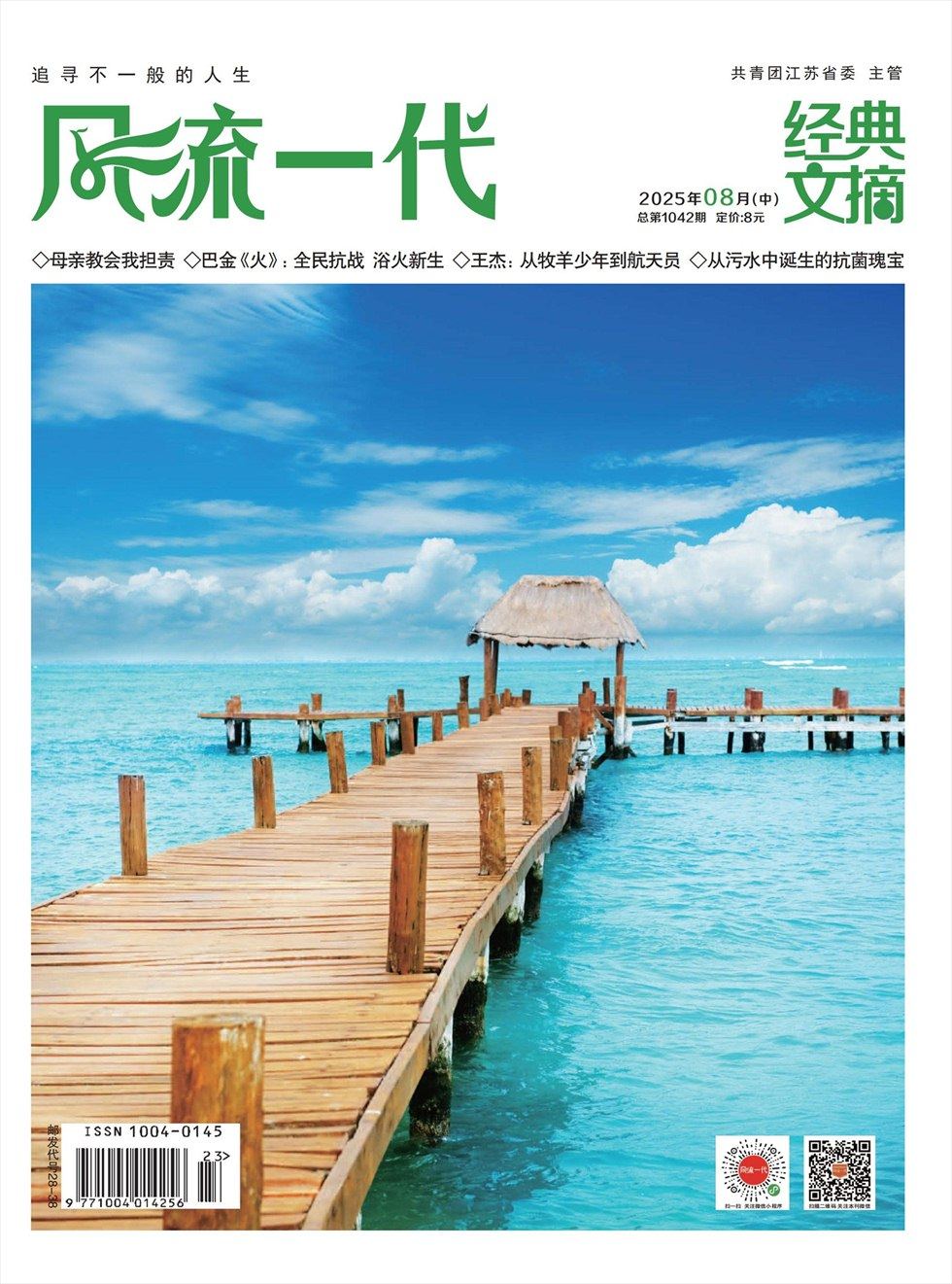 风流一代·经典文摘