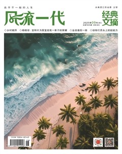 风流一代·经典文摘