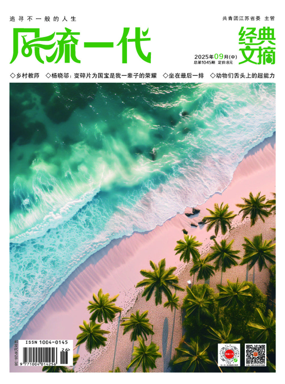 风流一代·经典文摘