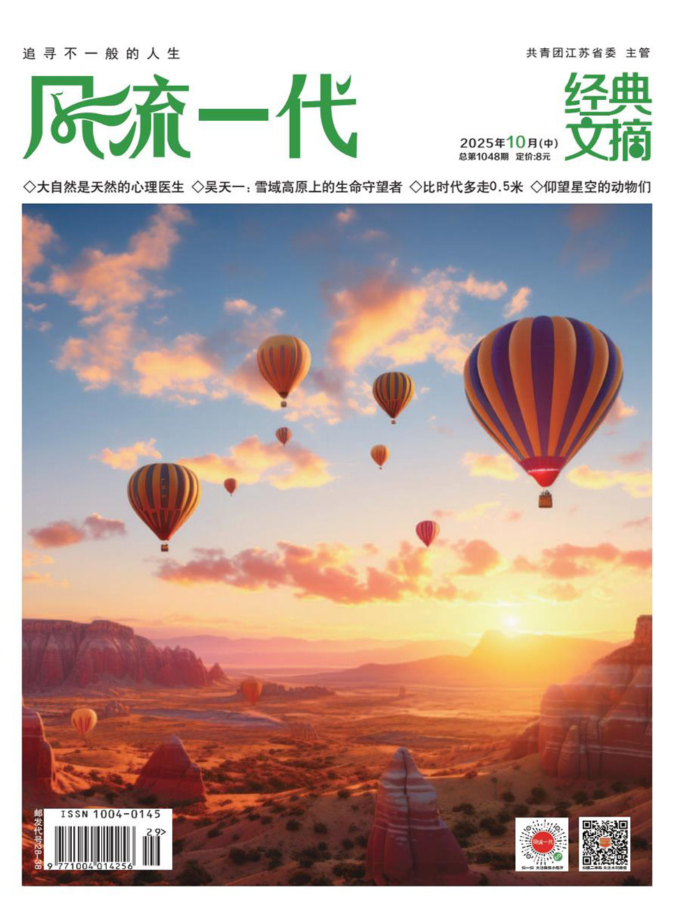 风流一代·经典文摘