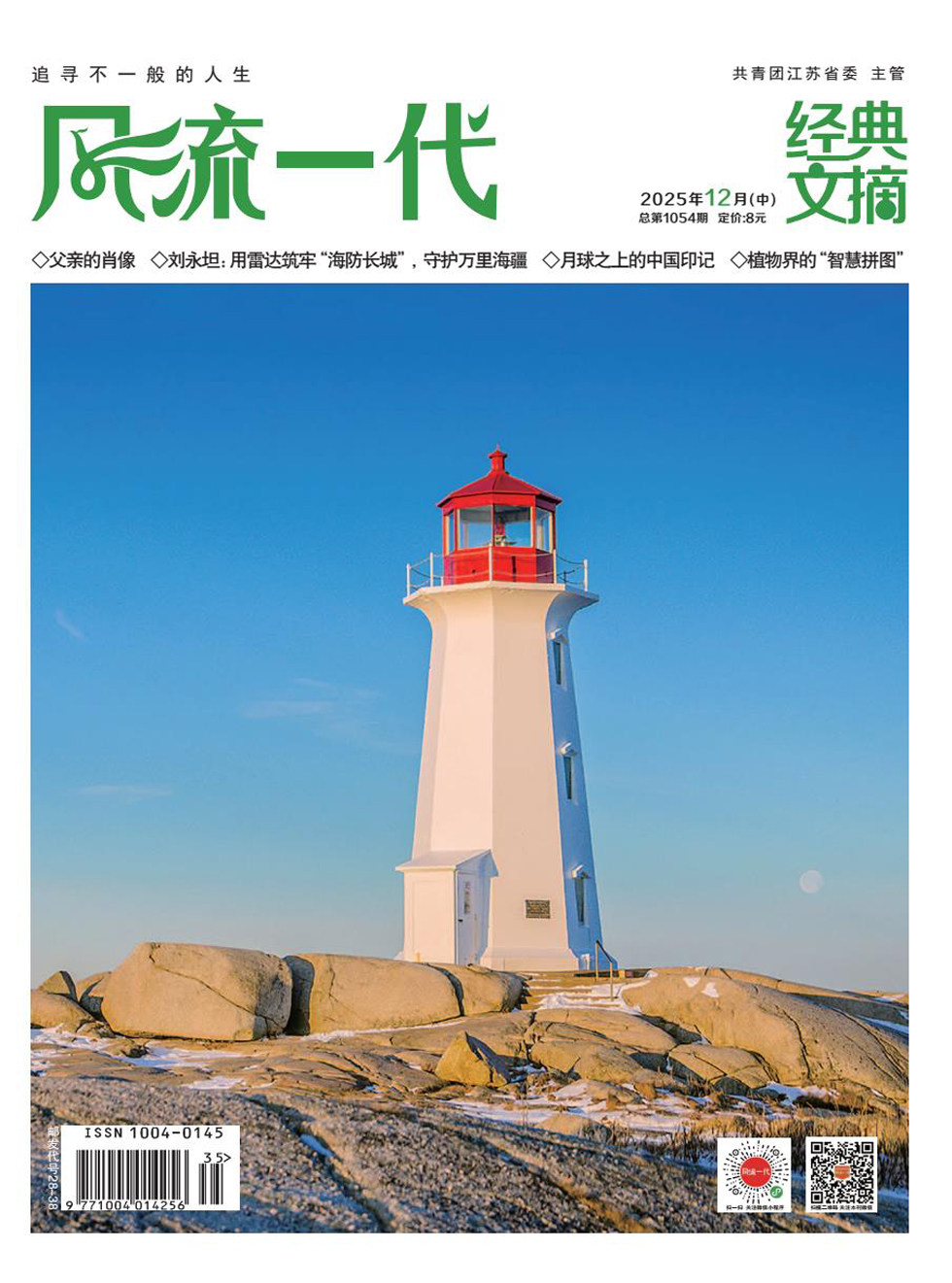 风流一代·经典文摘