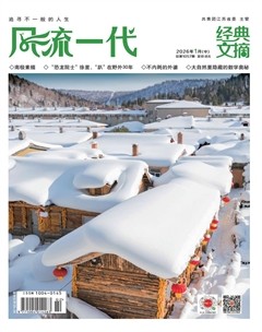 风流一代·经典文摘