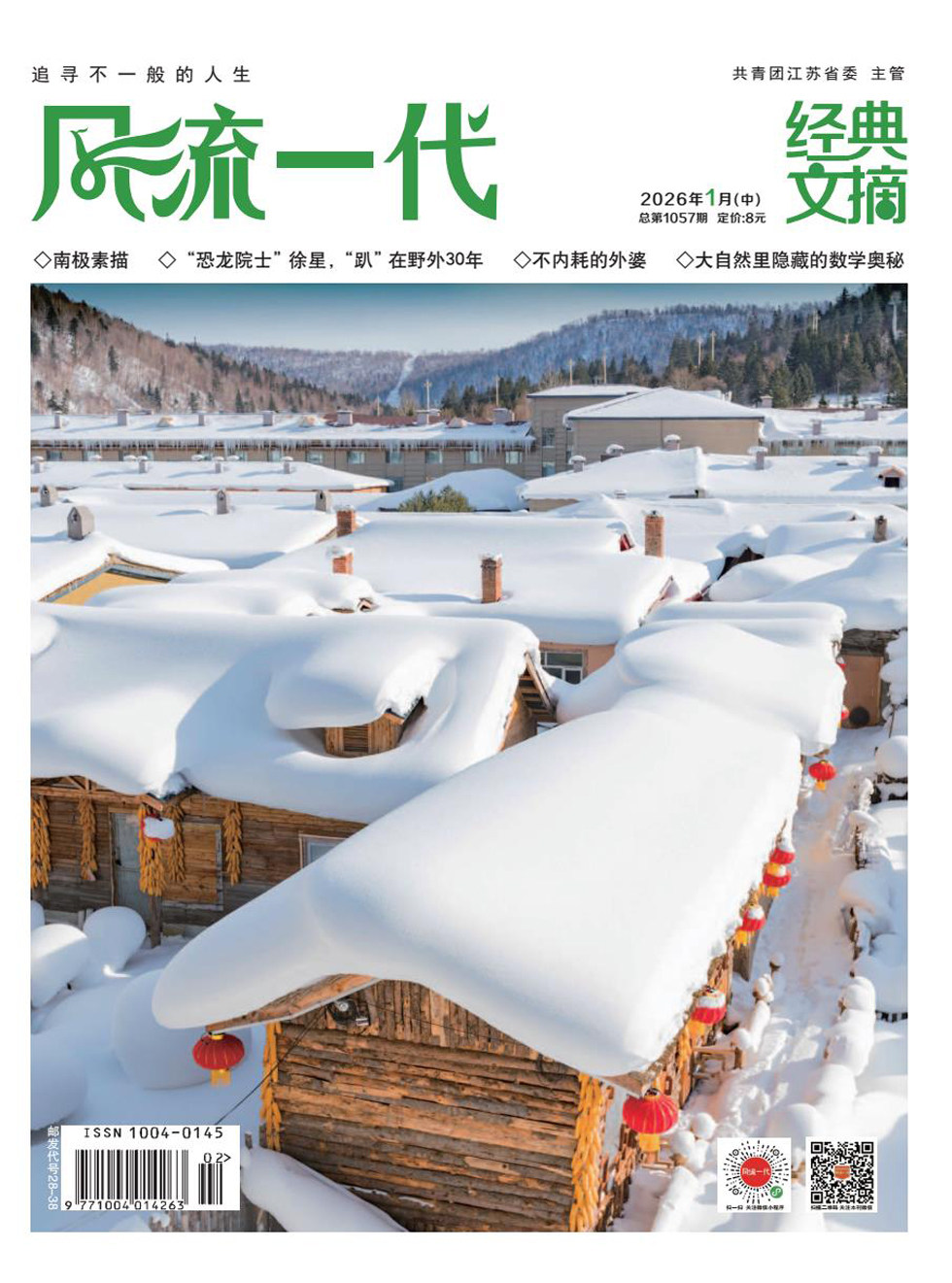 风流一代·经典文摘