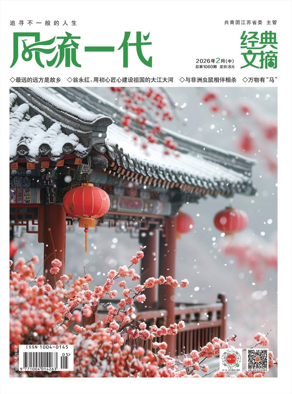 风流一代·经典文摘