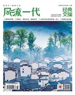 风流一代·经典文摘