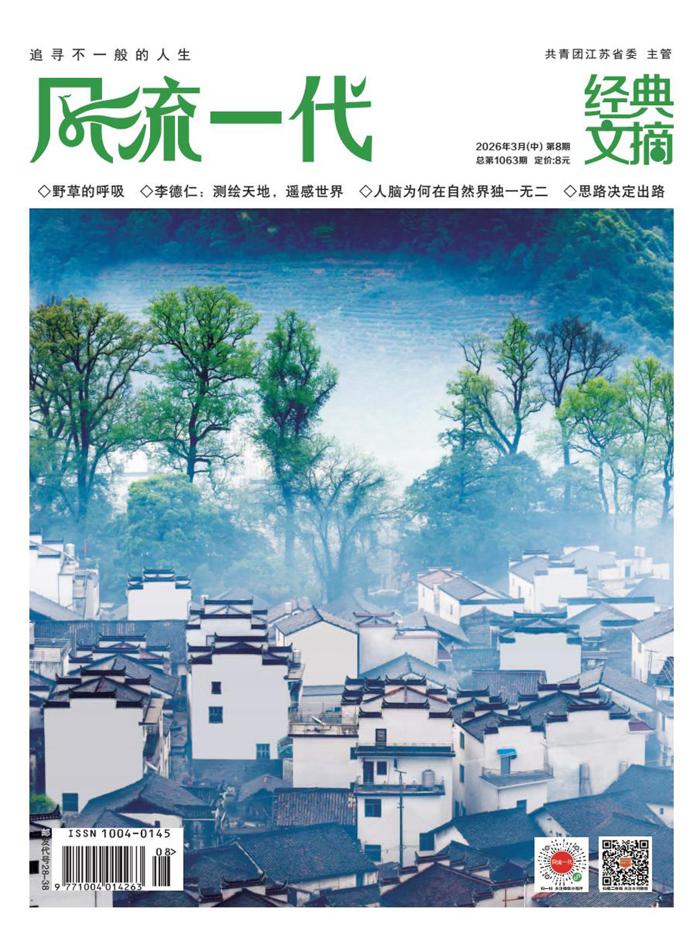 风流一代·经典文摘