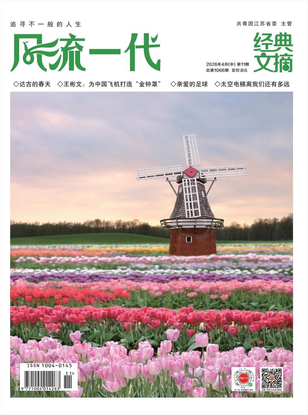 风流一代·经典文摘