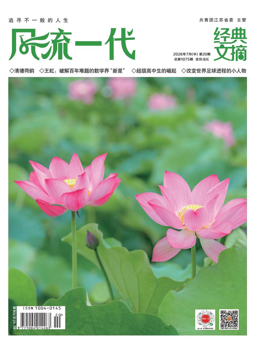 风流一代·经典文摘