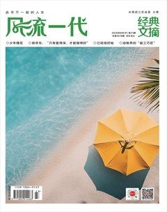 风流一代·经典文摘