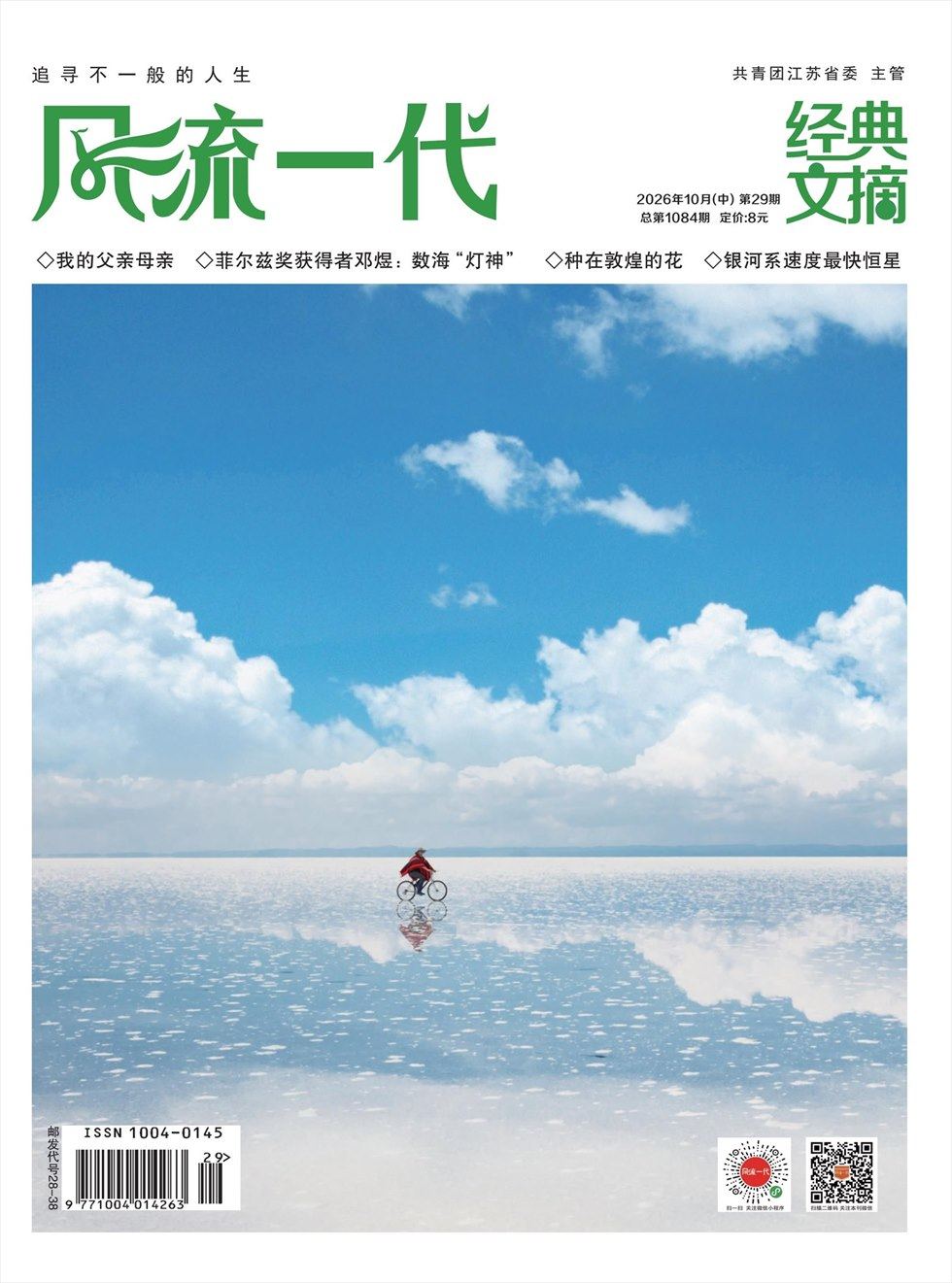 风流一代·经典文摘