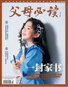父母必读