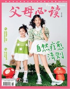 父母必读