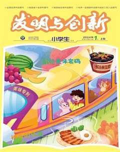 发明与创新·小学生