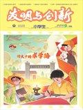 发明与创新（中旬刊）