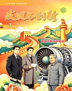 发明与创新（中旬刊）