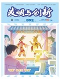 发明与创新（下旬刊）