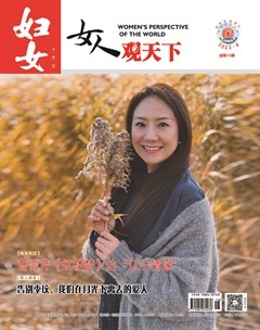 婦女·女人觀天下