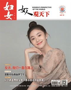 妇女·女人观天下