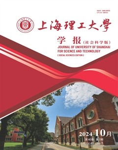 上海理工大学学报(社会科学版)