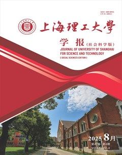 上海理工大学学报(社会科学版)