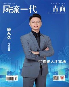 風(fēng)流一代·TOP青商