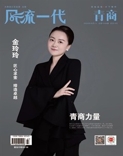 风流一代·TOP青商