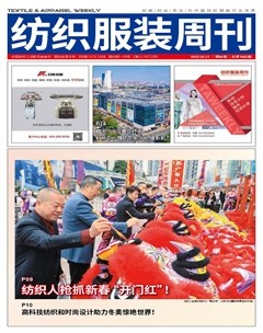 纺织服装周刊