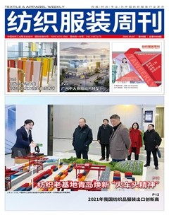 紡織服裝周刊