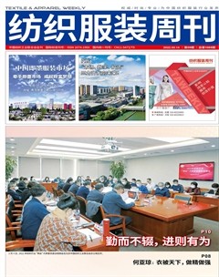 纺织服装周刊