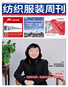 纺织服装周刊