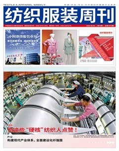纺织服装周刊