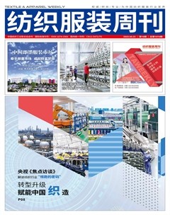纺织服装周刊