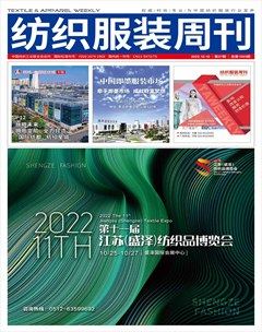 纺织服装周刊