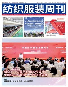纺织服装周刊