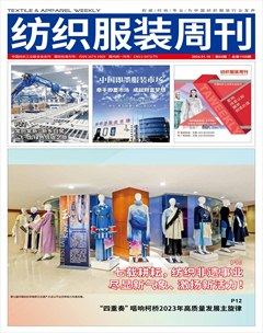 纺织服装周刊