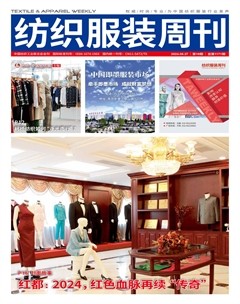 纺织服装周刊