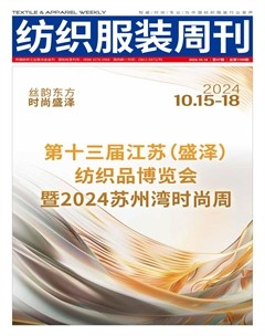 纺织服装周刊