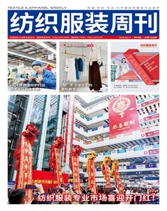 纺织服装周刊