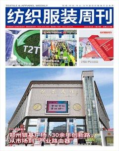 纺织服装周刊