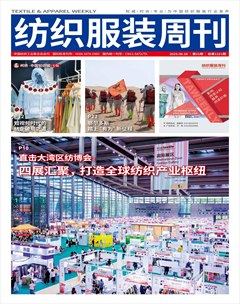 紡織服裝周刊