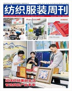 纺织服装周刊