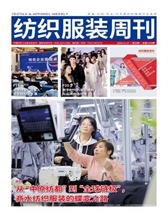 纺织服装周刊
