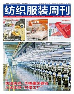 纺织服装周刊
