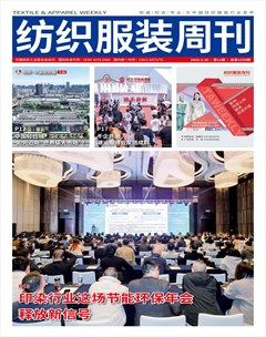 纺织服装周刊